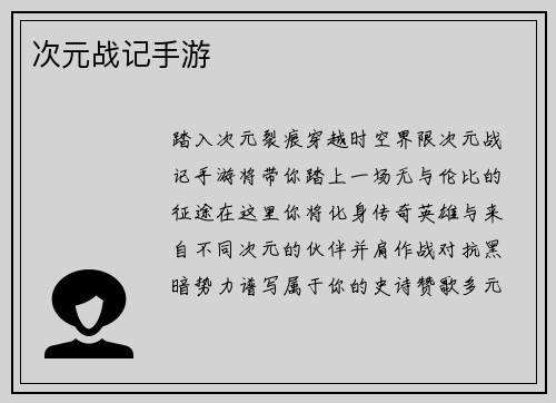 次元战记手游