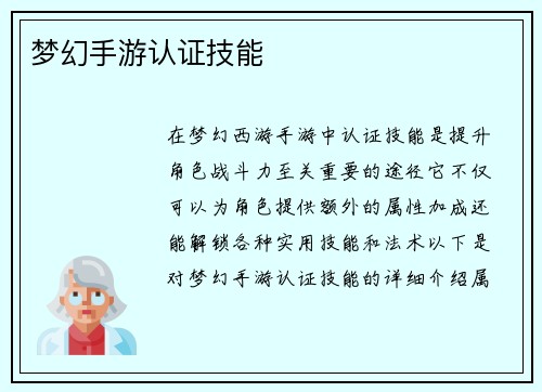 梦幻手游认证技能