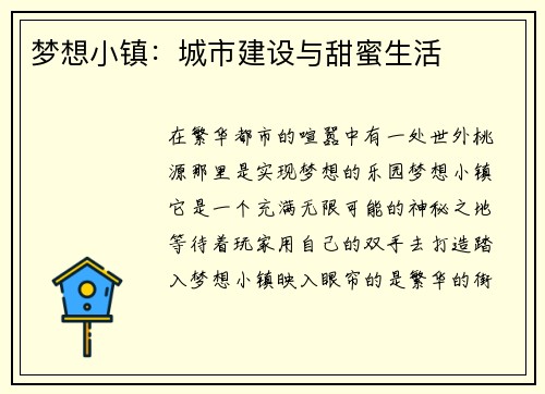 梦想小镇：城市建设与甜蜜生活