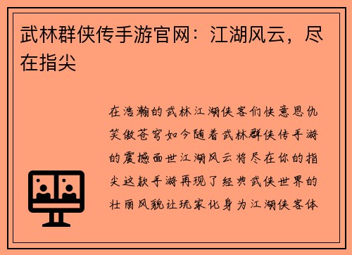 武林群侠传手游官网：江湖风云，尽在指尖