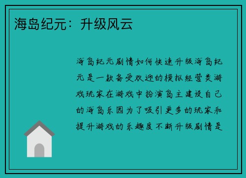 海岛纪元：升级风云