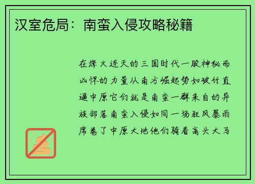 汉室危局：南蛮入侵攻略秘籍