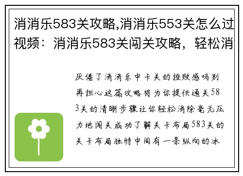 消消乐583关攻略,消消乐553关怎么过视频：消消乐583关闯关攻略，轻松消除通关无压力