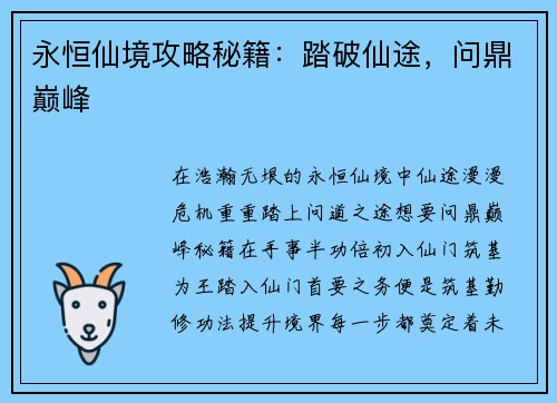 永恒仙境攻略秘籍：踏破仙途，问鼎巅峰