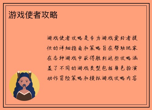 游戏使者攻略