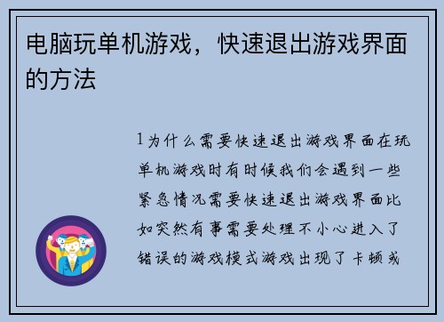电脑玩单机游戏，快速退出游戏界面的方法