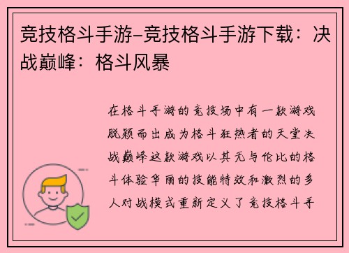 竞技格斗手游-竞技格斗手游下载：决战巅峰：格斗风暴