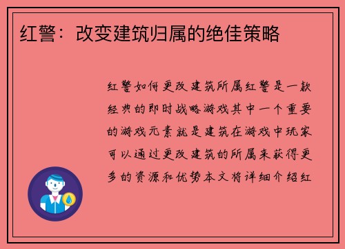 红警：改变建筑归属的绝佳策略