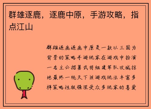 群雄逐鹿，逐鹿中原，手游攻略，指点江山