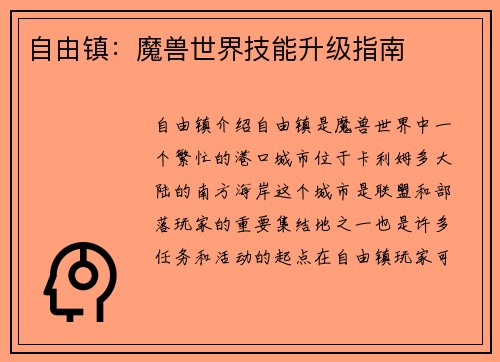 自由镇：魔兽世界技能升级指南