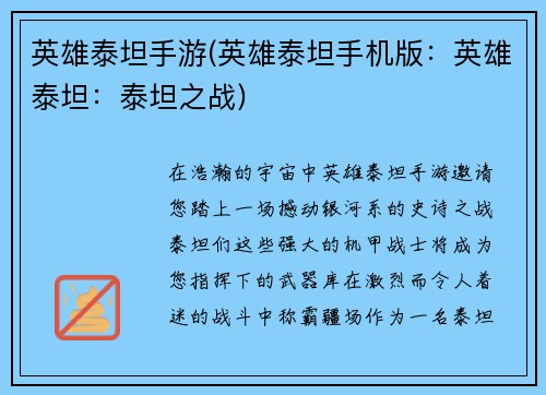 英雄泰坦手游(英雄泰坦手机版：英雄泰坦：泰坦之战)