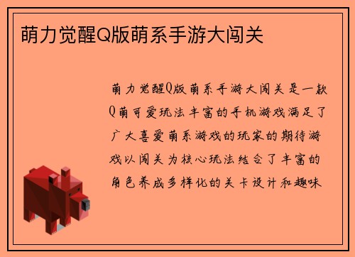 萌力觉醒Q版萌系手游大闯关