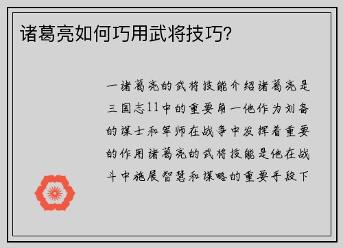 诸葛亮如何巧用武将技巧？