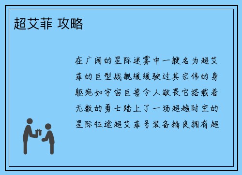 超艾菲 攻略